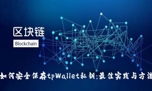 如何安全保存tpWallet私钥：最佳实践与方法