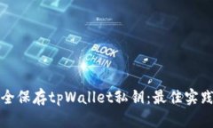 如何安全保存tpWallet私钥：