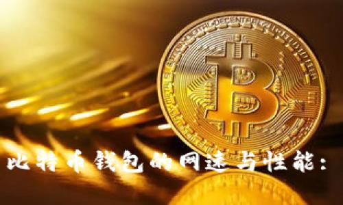 如何提高比特币钱包的网速与性能: 完整指南