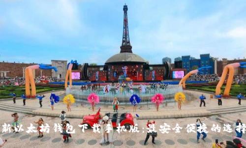 新以太坊钱包下载手机版：最安全便捷的选择