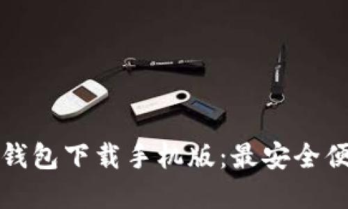 新以太坊钱包下载手机版：最安全便捷的选择