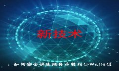 : 如何安全快速地将币转到