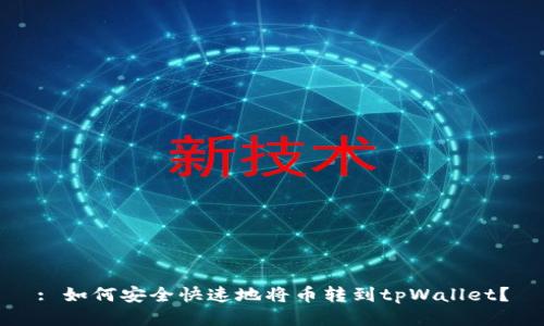: 如何安全快速地将币转到tpWallet？
