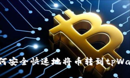 : 如何安全快速地将币转到tpWallet？