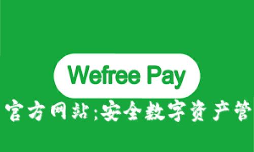 tpWallet中国官方网站：安全数字资产管理的最佳选择