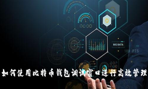 如何使用比特币钱包调试窗口进行高效管理