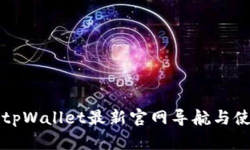 老用户tpWallet最新官网导航与使用指南