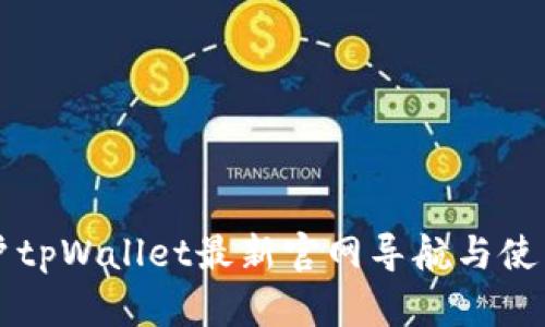 老用户tpWallet最新官网导航与使用指南