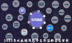 2023年以太坊钱包平台价值