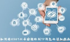   如何将USDT从币安转账到