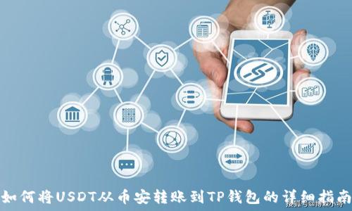   
如何将USDT从币安转账到TP钱包的详细指南