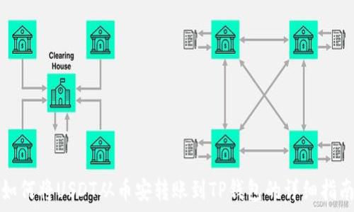   
如何将USDT从币安转账到TP钱包的详细指南