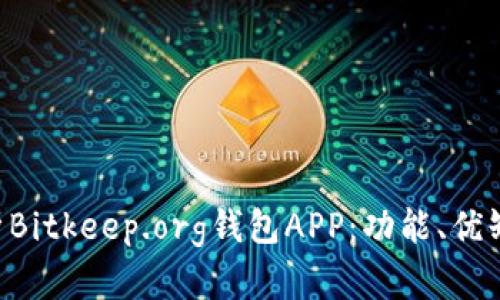 titles全面解析Bitkeep.org钱包APP：功能、优缺点与使用指南
