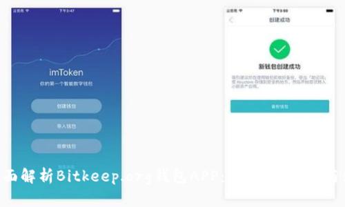 titles全面解析Bitkeep.org钱包APP：功能、优缺点与使用指南