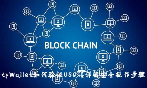 tpWallet如何验证USDT？详解安全操作步骤