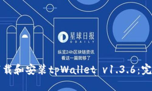 如何下载和安装tpWallet v1.3.6：完整指南
