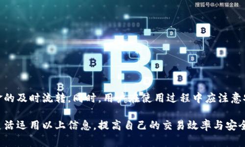   如何在TP钱包中进行USDT转账并了解矿工费设置 / 

 guanjianci TP钱包, USDT, 矿工费, 转账 /guanjianci 

# 内容大纲

1. 引言
   - TP钱包的简介
   - USDT及其重要性

2. 什么是矿工费？
   - 矿工费的定义
   - 矿工费的作用

3. TP钱包中USDT转账的步骤
   - 创建TP钱包账户
   - 绑定和充值USDT
   - 转账USDT的具体步骤

4. 如何设置和矿工费
   - 默认矿工费设置
   - 手动调整矿工费
   - 矿工费的计算方法

5. TP钱包中的转账安全性
   - TP钱包的安全性评估
   - 用户在使用中的注意事项

6. 常见问题解答（FAQs）

7. 结论
   - 总结USDT转账的要点
   - 鼓励用户利用TP钱包进行安全、高效的交易

# 正文内容

## 引言

在现代数字货币交易中，USDT（泰达币）作为一种稳定货币，广泛用于交易和投资。TP钱包是一款多功能的数字货币钱包，为用户提供了方便快捷的数字资产管理和转账服务。在使用TP钱包进行USDT转账时，不可避免地需要了解矿工费的相关知识，以便在交易时做出合理的选择。

## 什么是矿工费？

矿工费是指在区块链网络中，用户为了将交易打包进区块而支付给矿工的费用。这些费用激励矿工参与网络的安全和维护。有效的矿工费确保交易能够及时确认并被记录在区块链上，尤其在网络繁忙时，较高的矿工费能够使交易优先得到处理。

矿工费的多少与多种因素有关，包括交易的复杂程度、网络流量以及当前区块链的拥堵情况。在TP钱包中，用户通常可以在转账时选择矿工费的高低，以便平衡交易确认速度和费用。

## TP钱包中USDT转账的步骤

使用TP钱包进行USDT转账的过程相对简单，用户只需要按照以下几个步骤操作。

### 创建TP钱包账户

如果你还没有TP钱包账户，首先需要下载TP钱包应用并进行注册。注册过程中需要填写一些基本信息，并设置安全密码，确保账户安全。

### 绑定和充值USDT

用户需在TP钱包中添加USDT资产，通常在“资产管理”界面中可以找到添加资产的选项。添加USDT后，可以通过购买、转账等方式将USDT充值到TP钱包中。

### 转账USDT的具体步骤

在充值完成后，用户可以选择进行转账。在TP钱包“资产”页面选择USDT，然后点击“转账”选项，输入接收方的地址和转账金额，最后确认交易信息并选择合适的矿工费即可。

## 如何设置和矿工费

在TP钱包转账USDT时，矿工费的设置至关重要。一般来说，TP钱包会根据当前网络情况自动推荐矿工费，但用户也可以根据个人需求进行手动调整。

### 默认矿工费设置

TP钱包在默认情况下会自动设置矿工费，这一设置通常能够在大多数情况下满足用户需求。不过，用户应当了解当前的网络状况，来判断是否需要调整默认的矿工费。

### 手动调整矿工费

在进行USDT转账时，用户可以自由选择矿工费的高低。通常情况下，较高的矿工费可以确保交易更快被确认，而较低的矿工费则可能导致交易确认时间延迟。

### 矿工费的计算方法

矿工费的计算通常基于交易的数据大小和网络的实时交易需求。用户可以在各种加密货币行情网站上查看当前的建议矿工费，以便做出合理的选择。

## TP钱包中的转账安全性

TP钱包为用户提供了一定的安全保障，但用户在使用过程中也应提高警惕。在进行USDT转账时，确保地址正确以及交易信息无误是非常重要的。

### TP钱包的安全性评估

TP钱包采用多重安全机制，包括私钥加密和交易签名，确保用户资产的安全。此外，用户也可以在设置中启用双重身份验证，提高账户保护等级。

### 用户在使用中的注意事项

用户在使用TP钱包时，应定期更新软件版本，确保应用程序获取最新的安全补丁。此外，还需定期备份钱包文件，以防止信息丢失或被盗。

## 常见问题解答（FAQs）

### 问题1：TP钱包中的矿工费由谁决定？
矿工费的决定因素
矿工费的决定主要由区块链的供需关系影响。如今，越来越多的人在进行交易，导致网络拥堵。在这种情况下，矿工往往会优先处理那些矿工费较高的交易。因此，矿工费的高低也影响到了交易被确认的速度。

TP钱包在这方面提供了一些建议，用户可基于当前网络状况选择合适的矿工费。如果网络拥堵，建议支付更高的矿工费以确保交易快速完成；如果网络流畅，则可以选择较低的矿工费，待交易确认时间可接受时再进行转账。

### 问题2：USDT转账时，矿工费是一次性收费还是分摊？
矿工费的收费方式
在进行USDT转账时，矿工费是一次性收费的。每次交易都需要支付相应的矿工费，通常它作为交易的一部分包含在发送的USDT数量中。

需要注意的是，矿工费不是来自接收方或发送方的资金，而是由发送方支付的。因此，在转账时，用户应该充分考虑到矿工费的因素，确保转账金额 矿工费都在自己的可用余额之内。

### 问题3：TP钱包支持哪类矿工费支付？
TP钱包的矿工费支付方式
TP钱包支持多种矿工费支付方式，主要包括默认矿工费、推荐矿工费和自定义矿工费。用户根据自己的需求，可以选择不同的矿工费支付方式，快速完成转账。

在默认情况下，TP钱包会自动选择网络当前的矿工费建议，但用户也可以查看具体的网络状况，自定义设置矿工费的具体数额。一般情况下，TP钱包的设置界面都提供了实时的矿工费提示。

### 问题4：在TP钱包中选择矿工费时，需要考虑哪些因素？
选择矿工费时的考虑因素
在选择矿工费时，用户需考虑几个主要因素:
首先是网络情况。若网络繁忙，建议支付较高矿工费；如网络流畅，则可以选择较低矿工费以节省成本。
其次是交易的重要性。对一些重要或紧急的交易，支付更高的矿工费能够确保较快的交易确认。
最后，用户的个人需求也是一个关键因素。用户可根据自己的经济状况和需求选择合适的矿工费，达到转账的高效与经济性平衡。

### 问题5：如何查看TP钱包中当前的矿工费状况？
查看矿工费的方法
TP钱包用户可以在转账页面查看当前的矿工费状况。在进行USDT转账时，用户能看到建议的矿工费用，通常也会有不同的选项供用户选择。
另外，用户还可以通过区块链浏览器查询当前的网络矿工费情况，这些信息会有助于用户了解市场动态，以更好地进行矿工费的选择。

### 问题6：什么情况下我应该重新考虑矿工费的设置？
重新考虑矿工费的情况
用户在进行USDT转账时，以下情况可考虑重新设置矿工费：
1.网络拥堵时，如果发现在交易未被确认的情况下，可以考虑提高矿工费以确保交易尽快完成。
2.计划进行大额交易时，确保矿工费能够使该笔交易高效确认，避免因低矿工费导致交易延迟。
3.在市场行情不稳定时，及时调整矿工费以确保交易在适合的时机完成。

## 结论

在TP钱包中转账USDT时，了解矿工费的设置和措施是十分重要的。合理选择矿工费有助于提高交易的效率，确保资金的及时流转。同时，用户在使用过程中应注意安全设置，加强账户保护，防范潜在风险。

总之，TP钱包为用户提供了便利的USDT转账功能，帮助他们更好地管理数字资产。希望广大用户能够在实际操作中灵活运用以上信息，提高自己的交易效率与安全性！