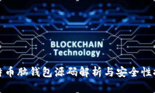 比特币脑钱包源码解析与安全性探讨