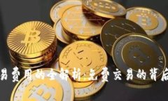 tpWallet取消交易费用的全解