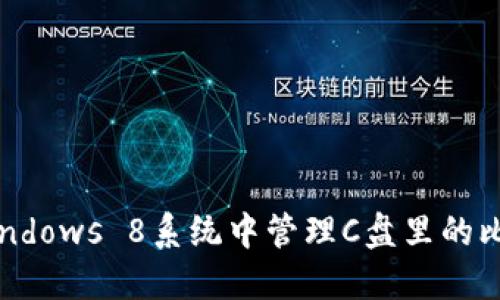 如何在Windows 8系统中管理C盘里的比特币钱包