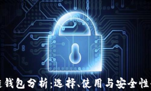
区块链钱包分析：选择、使用与安全性全攻略