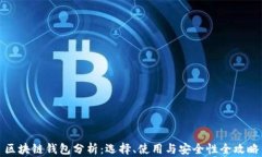 区块链钱包分析：选择、