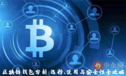 
区块链钱包分析：选择、使用与安全性全攻略