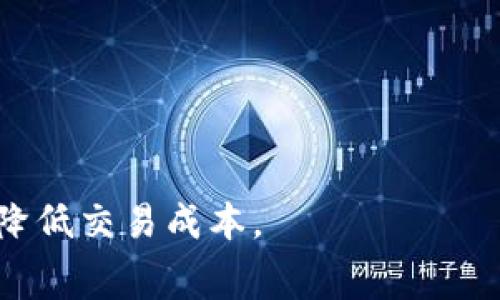 biao titpWallet使用指南：如何避免矿工费/biao ti

tpWallet, 矿工费, 加密货币钱包, 交易费用/guanjianci

## 内容主体大纲

1. 引言
   - 简介tpWallet及其功能
   - 矿工费的基本概念与重要性

2. 什么是矿工费？
   - 矿工费的定义 
   - 矿工费的计算方式 
   - 矿工费在区块链交易中的作用

3. 为什么tpWallet的用户会担心矿工费？
   - 矿工费的波动性 
   - 经济效益与用户体验

4. tpWallet没有矿工费的方法
   - 使用一些特定的区块链
   - 耗用手续费的替代方案 
   - 各类优惠活动

5. 如何设置tpWallet以减少矿工费？
   - 选择适当的交易时间
   - 自定义矿工费
   - 利用tpWallet的自动设置功能

6. 关于tpWallet的常见问题解答
   - 如何选择合适的交易费用？
   - tpWallet是否支持所有币种？
   - 如何进行资金安全管理？
   - tpWallet的用户支持和服务
   - 是否可以将矿工费收益回馈给用户？
   - tpWallet的未来发展方向

## 详细内容

### 1. 引言

在当今数字货币盛行的时代，越来越多的用户开始使用钱包应用来进行加密货币的存储和交易。tpWallet作为一款用户友好的加密货币钱包，具备了多种实用功能，而矿工费对用户的交易成本有着直接影响。本文将详细探讨tpWallet与矿工费的相关问题，并帮助用户实现更经济的交易体验。

### 2. 什么是矿工费？

矿工费的定义

矿工费是指在区块链网络中，用户为了激励矿工处理和确认交易而支付的费用。每一笔交易都需要经过矿工的验证，而矿工会优先处理支付更高矿工费的交易，因此矿工费在交易中发挥着重要作用。

矿工费的计算方式

矿工费通常是按字节计算的，交易的字节数越大，要支付的矿工费就越高。同时，不同区块链平台的矿工费标准也会有所不同，在网络繁忙时，矿工费可能会迅速上升。

矿工费在区块链交易中的作用

矿工费的存在是为了确保交易能够被及时处理。对于用户而言，合理设置矿工费是确保交易快速确认的关键，而tpWallet则提供了多种方式来帮助用户管理矿工费。

### 3. 为什么tpWallet的用户会担心矿工费？

矿工费的波动性

矿工费的波动常常会影响用户的交易成本。在市场行情变化、网络拥堵高峰时期，用户可能需要支付较高的矿工费才能保证交易的及时性，这给用户带来了不确定性。

经济效益与用户体验

对于许多用户而言，交易成本是一项较大的开支，特别是在频繁交易的情况下，过高的矿工费会显著影响总成本。因此，tpWallet用户在进行交易时自然会对矿工费产生关注，寻求更加经济的解决方案。

### 4. tpWallet没有矿工费的方法

使用一些特定的区块链

一些新的区块链平台（如某些侧链或Layer 2解决方案）可能提供更低的矿工费或者完全免除矿工费的交易。当用户希望降低交易成本时，可以尝试这些区块链。

耗用手续费的替代方案

tpWallet可能与某些平台合作推出免手续费或低手续费交易选项，用户可以利用这些机会，以节省交易成本。

各类优惠活动

通过参与tpWallet组织的活动，用户有机会获得矿工费的折扣或返还，建议用户积极关注相关信息，利用优惠提升交易效益。

### 5. 如何设置tpWallet以减少矿工费？

选择适当的交易时间

用户在选择交易时间时需要考虑网络的繁忙程度。一般来说，非高峰时段的矿工费相对较低，因此选择合适的时间进行交易，可以有效减少矿工费。

自定义矿工费

tpWallet支持用户自定义矿工费，在交易时可以根据个人需求和及时性需求来设定合适的矿工费，如果不急于确认交易，可以选择较低的矿工费设置。

利用tpWallet的自动设置功能

tpWallet可能会提供自动设置功能，根据当前网络状况为用户推荐最合适的矿工费，用户可以直接选择接受推荐，确保交易在合理的成本下快速确认。

### 6. 关于tpWallet的常见问题解答

如何选择合适的交易费用？

选择合适的交易费用依赖于市场情况与个人需求，tpWallet提供的自动收费建议是一个参考，用户也可以根据当前网络负载情况进行调整。

tpWallet是否支持所有币种？

tpWallet并不支持所有币种，可支持的币种会基于市场需求和技术指标而变化，建议在使用前查看tpWallet的官方资料了解最新支持的币种。

如何进行资金安全管理？

安全管理是钱包使用中最重要的一环，用户应定期更新密码并开启二次验证，定期备份钱包信息，以避免意外损失。

tpWallet的用户支持和服务

tpWallet提供24/7用户支持，用户如有问题可以随时联系官方客服，此外，官方网站以及社交媒体平台上也有大量使用指南和常见问题解答供用户参考。

是否可以将矿工费收益回馈给用户？

tpWallet的营收模式有待进一步了解，一些平台可能会考虑将矿工费部分收益回馈给活跃用户，具体情况则需等待tpWallet的进一步公告。

tpWallet的未来发展方向

tpWallet的未来发展将以用户需求为导向，不断完善用户体验，增加更多功能，让用户能更便捷、经济地进行加密货币的管理与交易。

以上是围绕“tpWallet没矿工费怎么办”的详细阐述，希望能够帮助用户更好地理解矿工费的问题，并在使用tpWallet的过程中有效降低交易成本。
