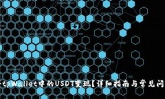 如何将tpWallet中的USDT变现