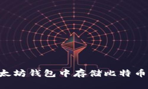 如何在以太坊钱包中存储比特币：全面指南