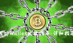 如何使用tpWallet发放代币：