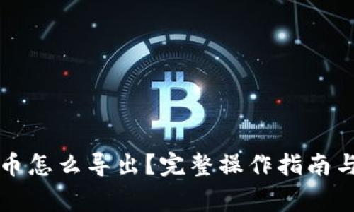 钱包里的比特币怎么导出？完整操作指南与常见问题解析