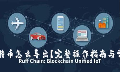 钱包里的比特币怎么导出？完整操作指南与常见问题解析