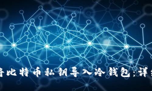 如何将比特币私钥导入冷钱包：详细指南