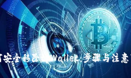 如何安全移除tpWallet：步骤与注意事项