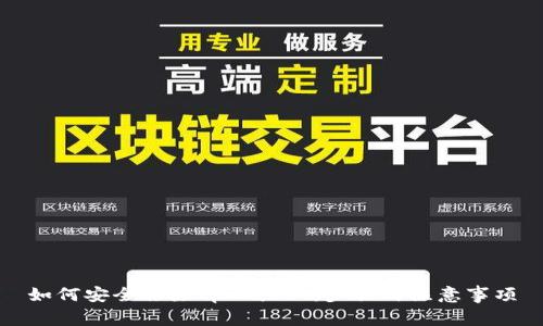 如何安全移除tpWallet：步骤与注意事项