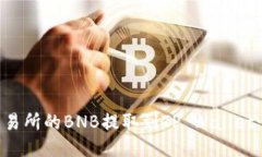 如何将抹茶交易所的BNB提