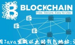如何使用Java生成以太坊钱