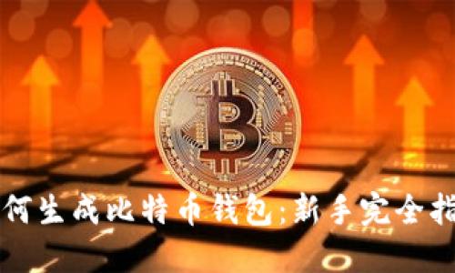 如何生成比特币钱包：新手完全指南