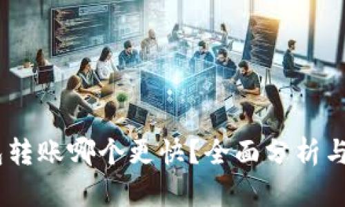 USDT钱包转账哪个更快？全面分析与选择指南