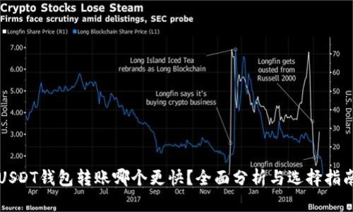 USDT钱包转账哪个更快？全面分析与选择指南