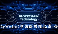 如何在tpWallet中消除转账记