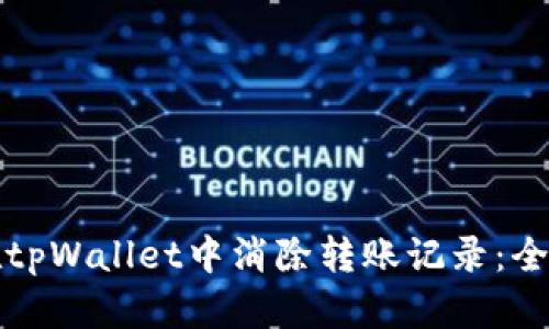 如何在tpWallet中消除转账记录：全面指南