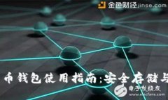 手机比特币钱包使用指南
