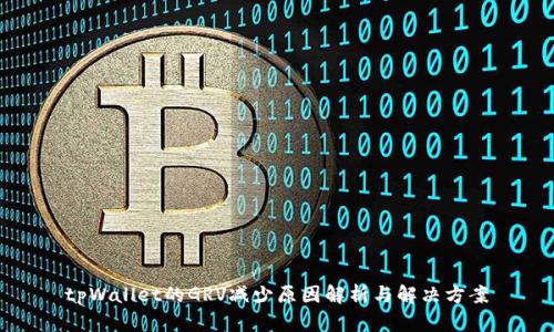 tpWallet的GRV减少原因解析与解决方案