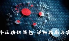 如何创建一个区块链钱包