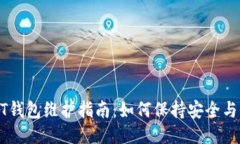 USDT钱包维护指南：如何保