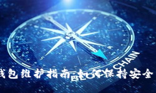 USDT钱包维护指南：如何保持安全与稳定