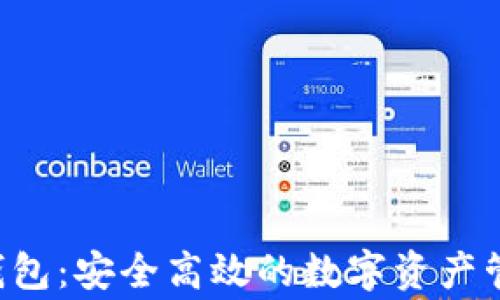 
Bying钱包：安全高效的数字资产管理工具