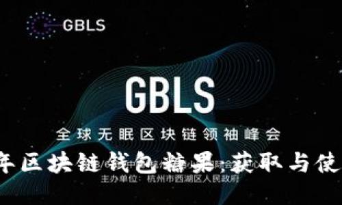 2023年区块链钱包糖果：获取与使用指南